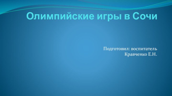 Олимпийские игры в Сочи Подготовил: воспитатель Кравченко Е.Н.