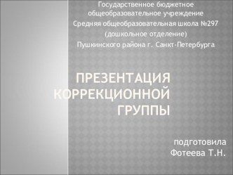 Презентация коррекционной группы презентация к уроку по теме