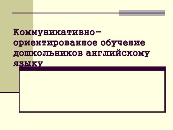 Коммуникативно-ориентированное обучение дошкольников английскому языку