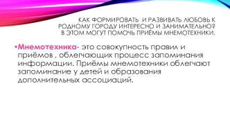 Ознакомление дошкольников с Петербургом с использованием мнемотехники методическая разработка по развитию речи (подготовительная группа)