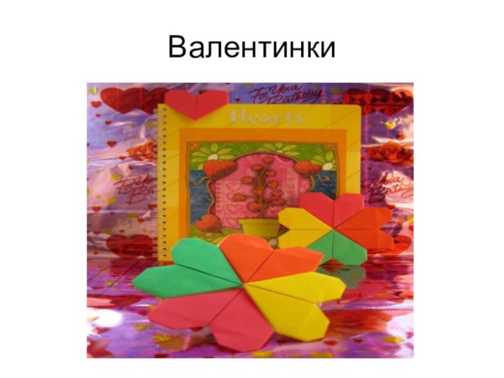 Валентинки