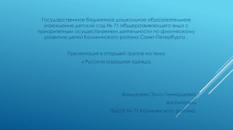 Презентация в старшей группе  Русская народная одежда презентация к уроку (старшая группа)