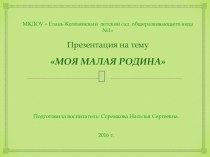 Презентация:  Моя Малая Родина. презентация к уроку (подготовительная группа)