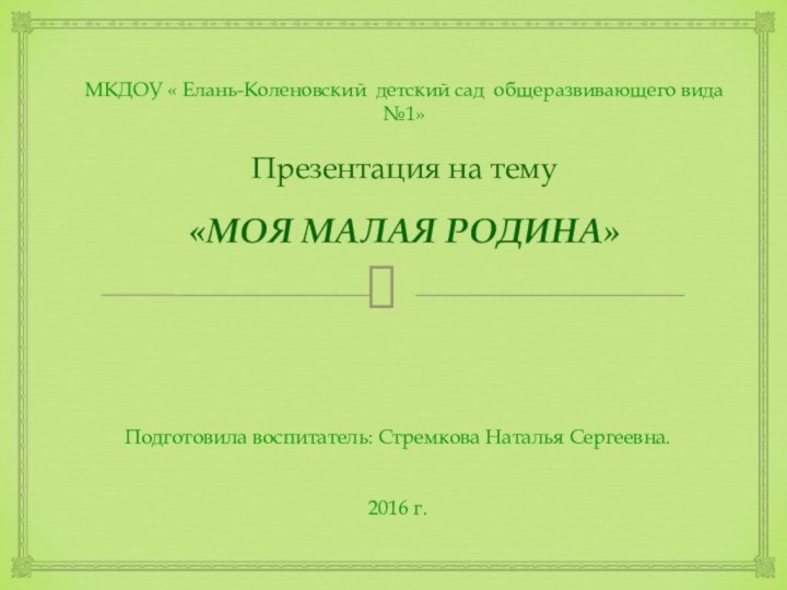 МКДОУ « Елань-Коленовский детский сад общеразвивающего вида №1»  Презентация на тему