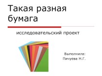 Исследовательский проект Такая разная бумага проект по окружающему миру по теме