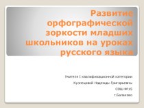 ПрезентацияРазвитие орфографической зоркости презентация к уроку по русскому языку (2 класс) по теме