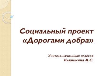 Социальный проект Дорогами добра проект (1, 2, 3, 4 класс)