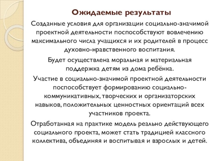 Ожидаемые результатыСозданные условия для организации социально-значимой проектной деятельности поспособствуют вовлечению максимального числа