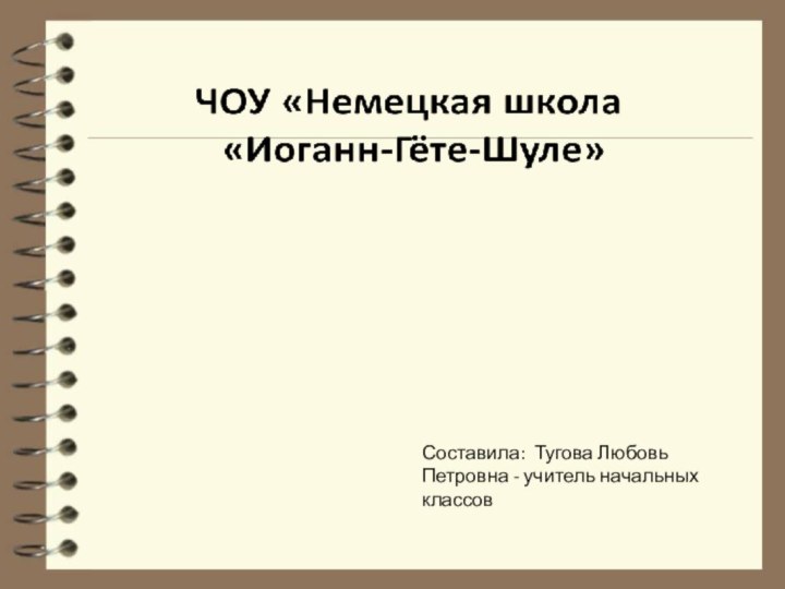 Составила: Тугова Любовь Петровна - учитель начальных классов