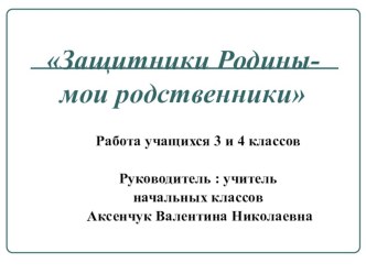 презентация Защитники Родины - мои родственники презентация к уроку (4 класс)