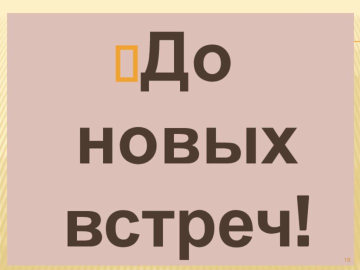 До новых встреч!