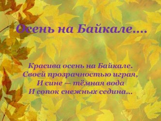 Презентация Осень на Байкале ... презентация к уроку по окружающему миру (средняя группа)