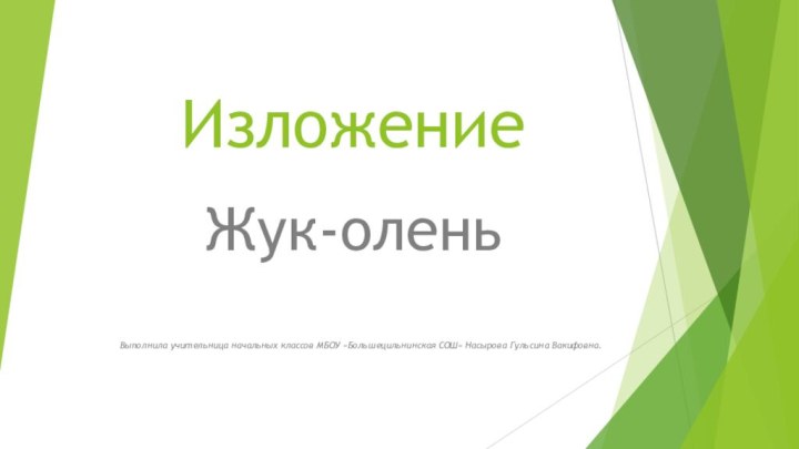 ИзложениеЖук-оленьВыполнила учительница начальных классов МБОУ «Большецильнинская СОШ» Насырова Гульсина Вакифовна.