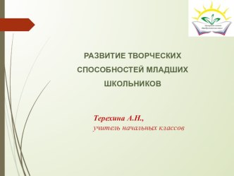 Презентация Развитие творческих способностей младших школьников презентация к уроку (3 класс)