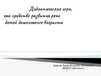 Дидактическая игра как средство развития речи детей дошкольного возраста учебно-методический материал по развитию речи (младшая, средняя, старшая, подготовительная группа)