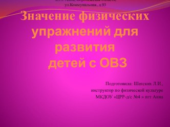 Значение физических упражнений для развития детей с ОВЗ презентация по физкультуре