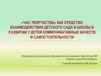 Час творчества как средство взаимодействия детского сада и школы в развитии у детей коммуникативных качеств и самостоятельности методическая разработка