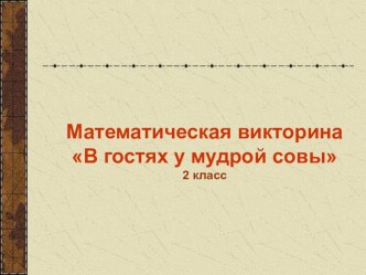 Математическая викторина презентация к уроку по математике (2 класс)