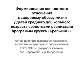 Проект Формирование ценностного отношения к здоровому образу жизни у детей среднего дошкольного возраста средствами реализации программы кружка Крепыши методическая разработка по физкультуре (средняя группа)