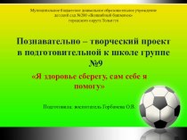 Презентация.Познавательно-творческий проектЯ здоровье сберегу,сам себе я помогу презентация к уроку (подготовительная группа)