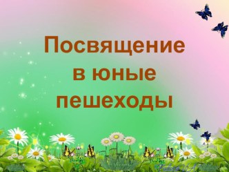 Сценарий праздника по ПДД  Посвящение в юные пешеходы методическая разработка (1 класс) по теме