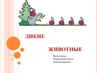 Презентация по теме: Дикие животные презентация