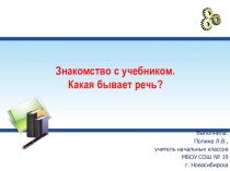 Знакомство с учебником.Какая бавает речь? презентация к уроку по русскому языку (2 класс) по теме