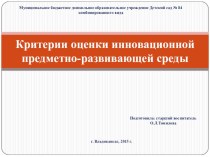 Критерии оценки инновационной предметно-развивающей среды методическая разработка