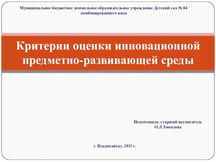 Муниципальное бюджетное дошкольное образовательное учреждение Детский сад № 84 комбинированного видаКритерии оценки