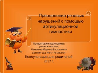 Преодоление речевых нарушений с помощью артикуляционной гимнастики презентация по логопедии