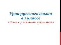 Презентация урока русского языка в 1 классе по теме Слова с удвоенными согласными презентация к уроку по русскому языку (1 класс)