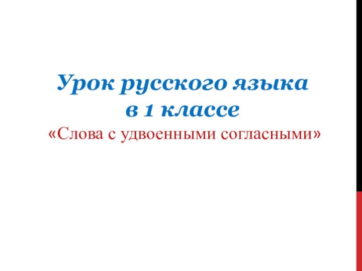 Урок русского языкав 1 классе «Слова с удвоенными согласными»