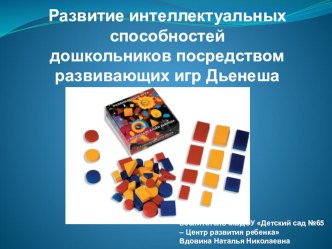 Презентация Развитие интеллектуальных способностей дошкольников посредством развивающих игр Дьенеша презентация к уроку (старшая группа)