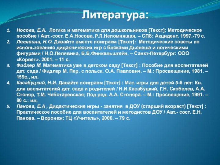 Литература:Носова, Е.А. Логика и математика для дошкольников [Текст]: Методическое пособие / Авт.-сост.