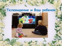Телевидение и Ваш ребенок методическая разработка
