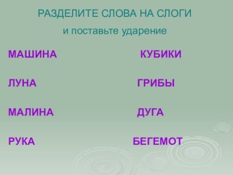 Обучение грамоте Слоги презентация к уроку по чтению (1 класс) по теме