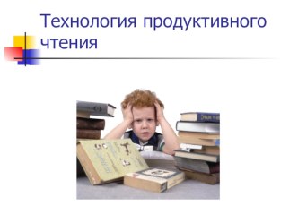 Выступление на заседании РМО учителей начальных классов Технология продуктивного чтения презентация к уроку