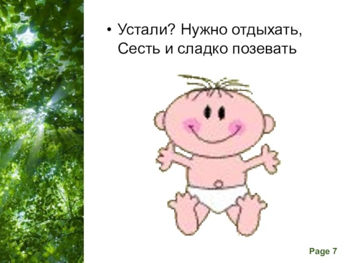 Устали? Нужно отдыхать, Сесть и сладко позевать