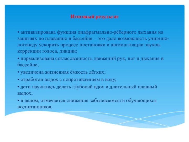 Итоговый результат• активизирована функция диафрагмально-рёберного дыхания на занятиях по плаванию в бассейне