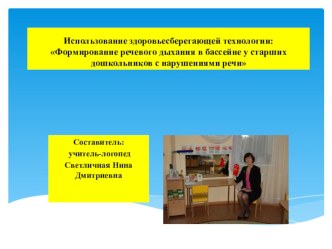 Использование здоровьесберегающей технологии: Формирование речевого дыхания в бассейне у старших дошкольников с нарушениями речи презентация по логопедии