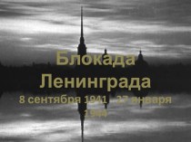 Досуг Блокада Ленинграда план-конспект занятия (старшая, подготовительная группа)