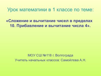 Презентация по математике Прибавление и вычитание числа 4. 1 класс. УМК Начальная школа XXI века. презентация к уроку по математике (1 класс)