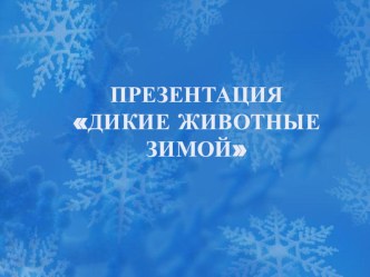 Дикие животные зимой методическая разработка по логопедии (старшая группа)