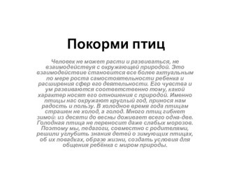 Проект  Покорми птиц  план-конспект занятия по окружающему миру (старшая группа)