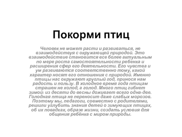 Покорми птиц Человек не может расти и развиваться, не взаимодействуя с окружающей