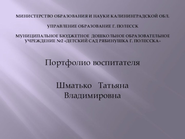 Министерство образования и науки Калининградской обл.  управление образование г. полесск