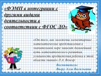 Презентация ФЭМП в интеграции с другими видами деятельности в соответствии с ФГОС ДО в первой младшей группе учебно-методический материал по математике (младшая группа)