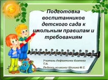 Презентация Подготовка воспитанников детского сада к школьным правилам и требованиям презентация к уроку ( класс)