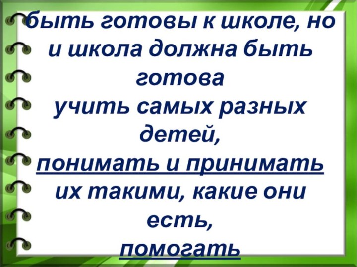 Не только дети должны быть готовы к школе, но и школа должна