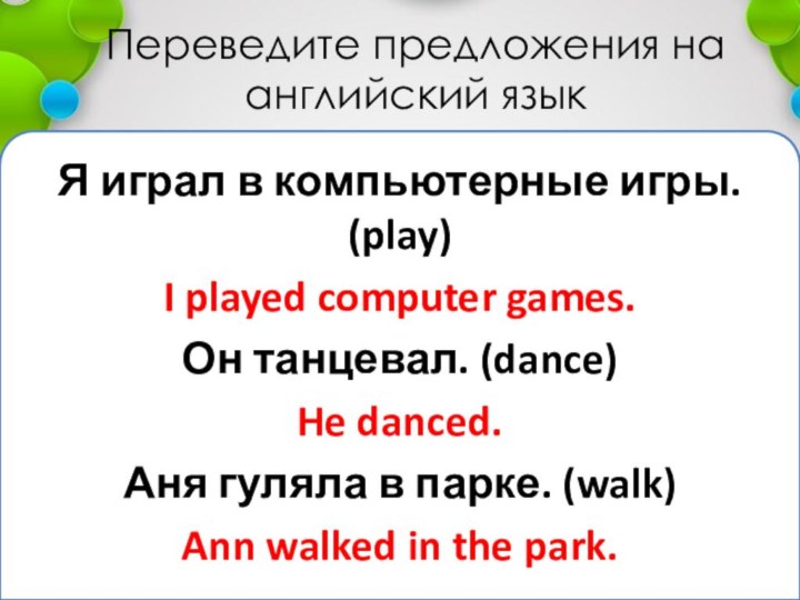 Переведите предложения на английский языкЯ играл в компьютерные игры. (play)I played computer